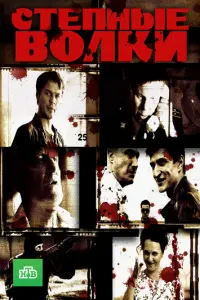 Степные волки русский сериал